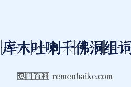 库木吐喇千佛洞组词是什么意思的图片
